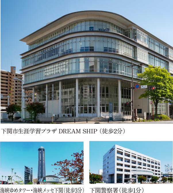 下関市生涯学習プラザ DREAM SHIP（徒歩2分）,海峡ゆめタワー・海峡メッセ下関（徒歩3分）,下関警察署（徒歩1分）