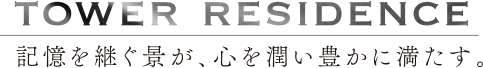 記憶を継ぐ景が、心を潤い豊かに満たす。