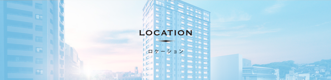ロケーション