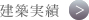 建築実績