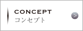 コンセプト