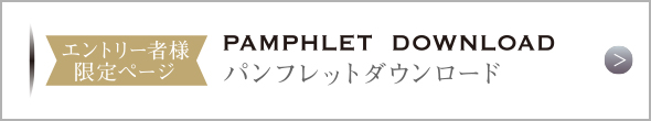 パンフレットダウンロード