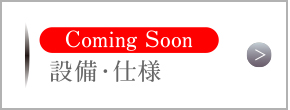 設備・仕様