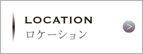 ロケーション
