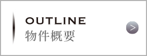 物件概要