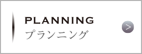 プランニング