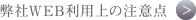 弊社WEB利用上の注意点