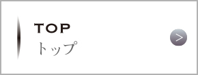 トップ
