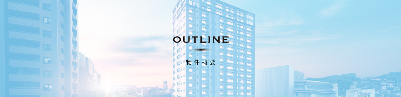 物件概要