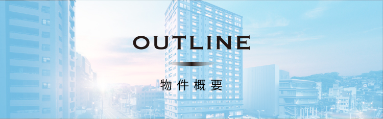 物件概要