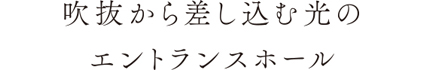 吹抜から差し込む光のエントランスホール