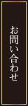お問い合せ