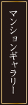 マンションギャラリー
