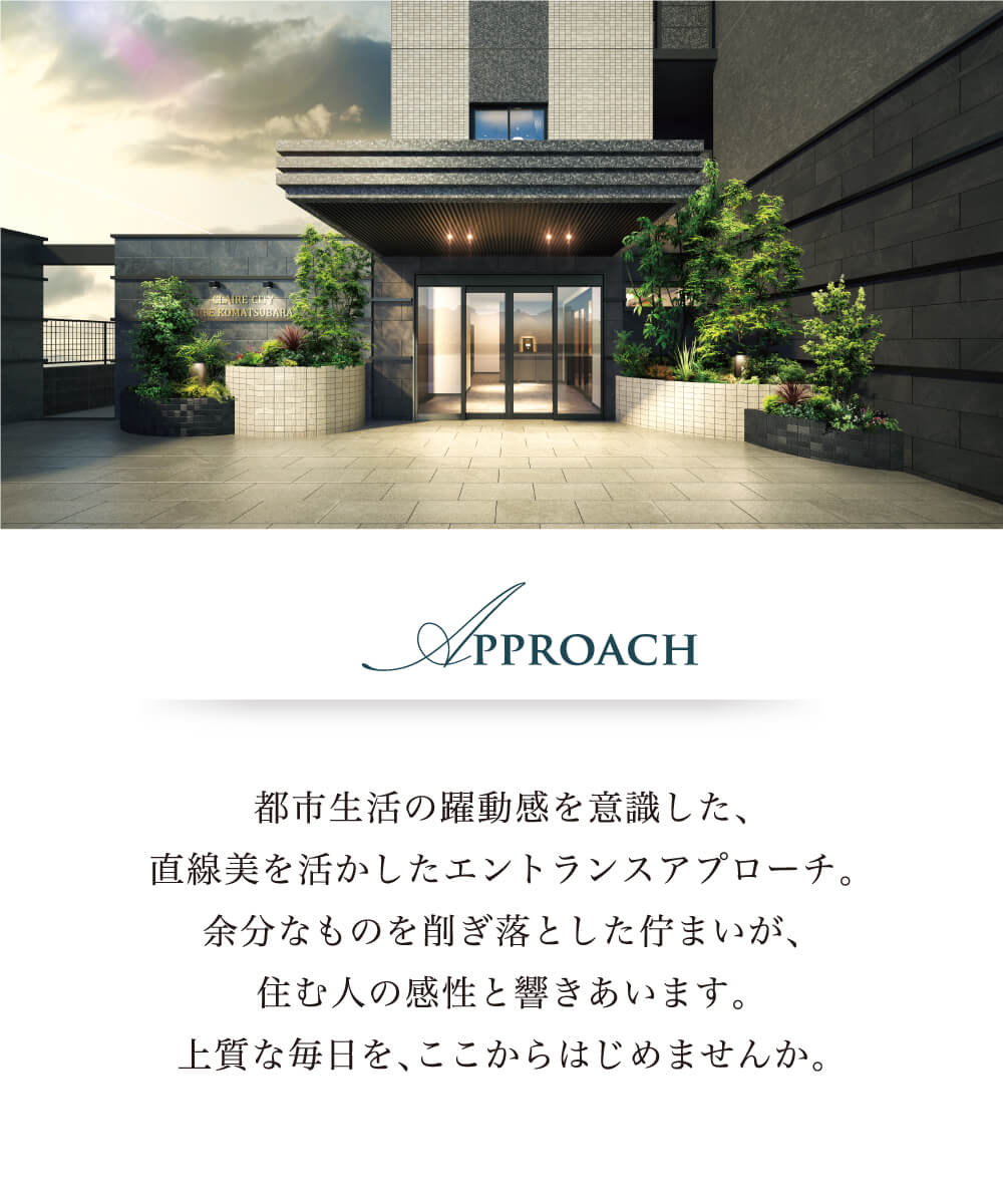 都市生活の躍動感を意識した、直線美を活かしたエントランスアプローチ。