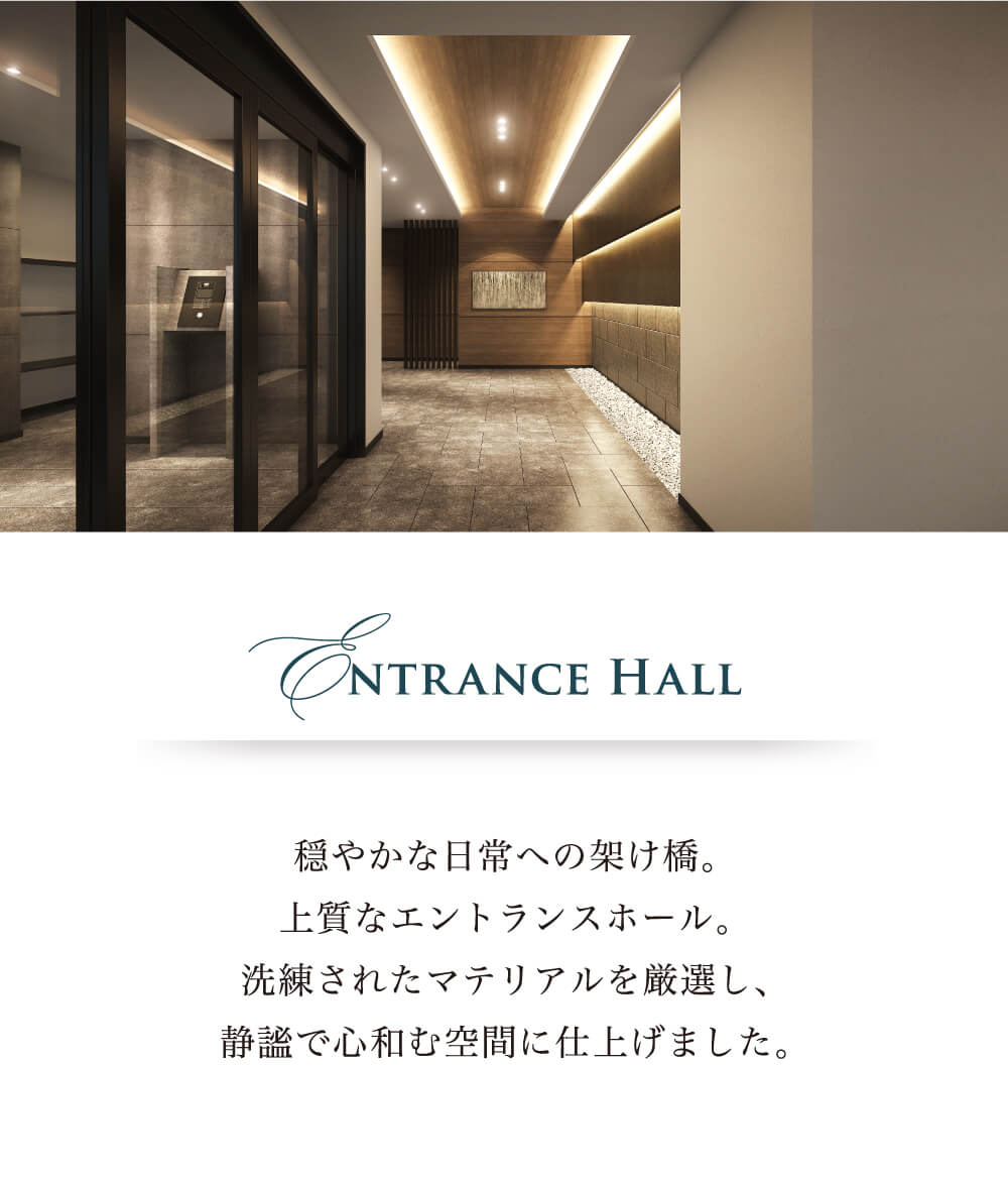 穏やかな日常への架け橋。上質なエントランスホール。