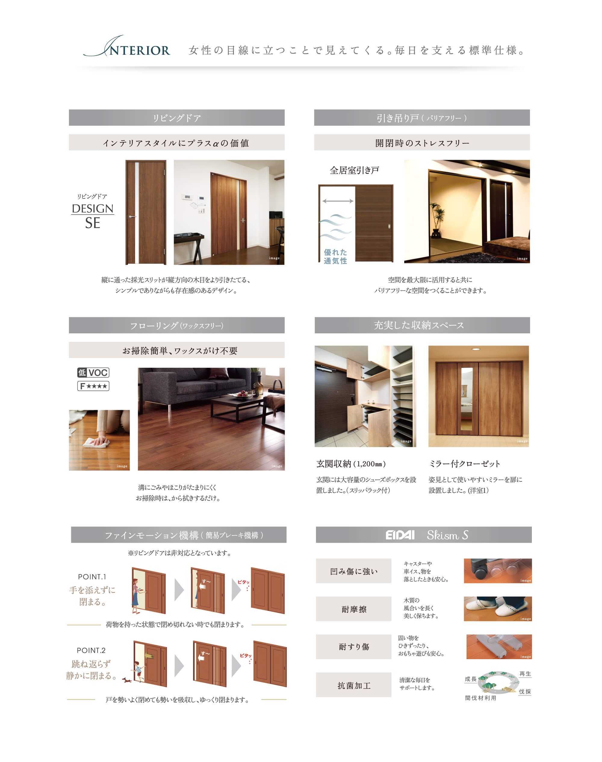 女性の目線に立つことで見えてくる。毎日を支える標準仕様。