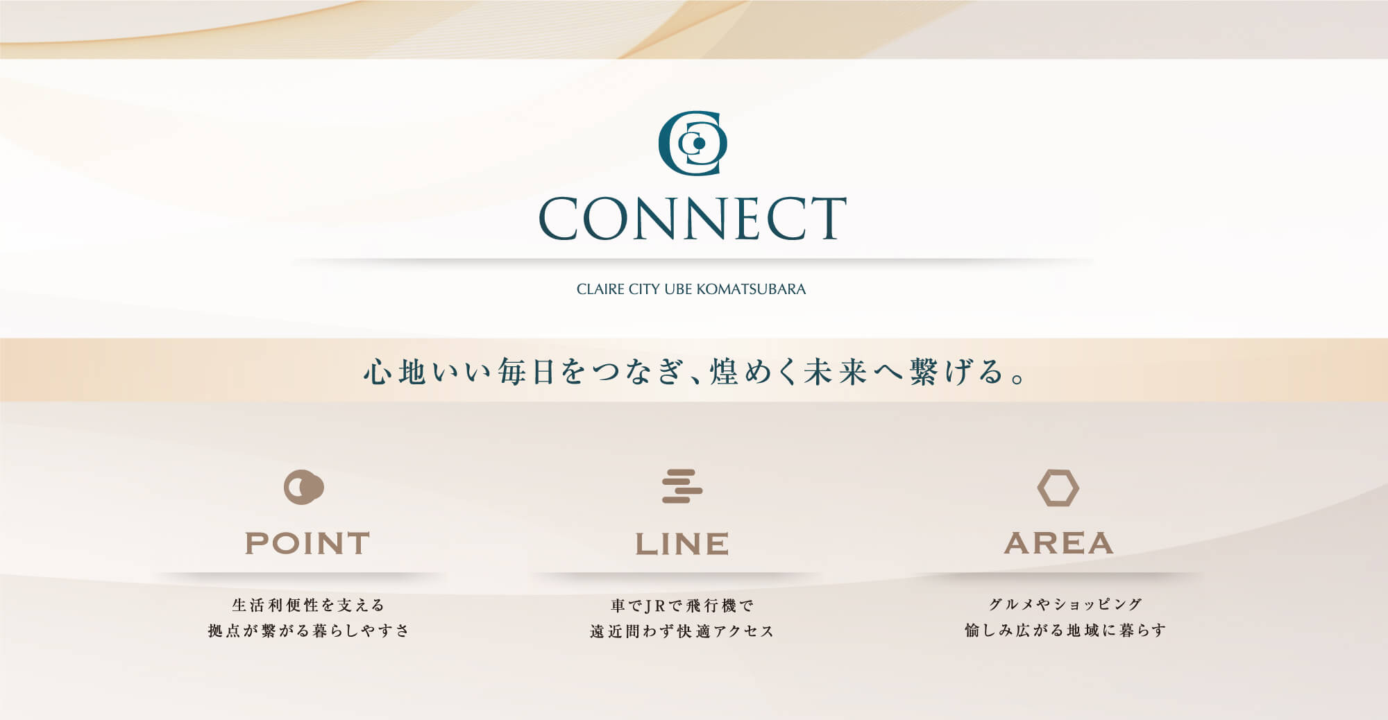 心地いい毎日をつなぎ、煌めく未来へ繋げる。