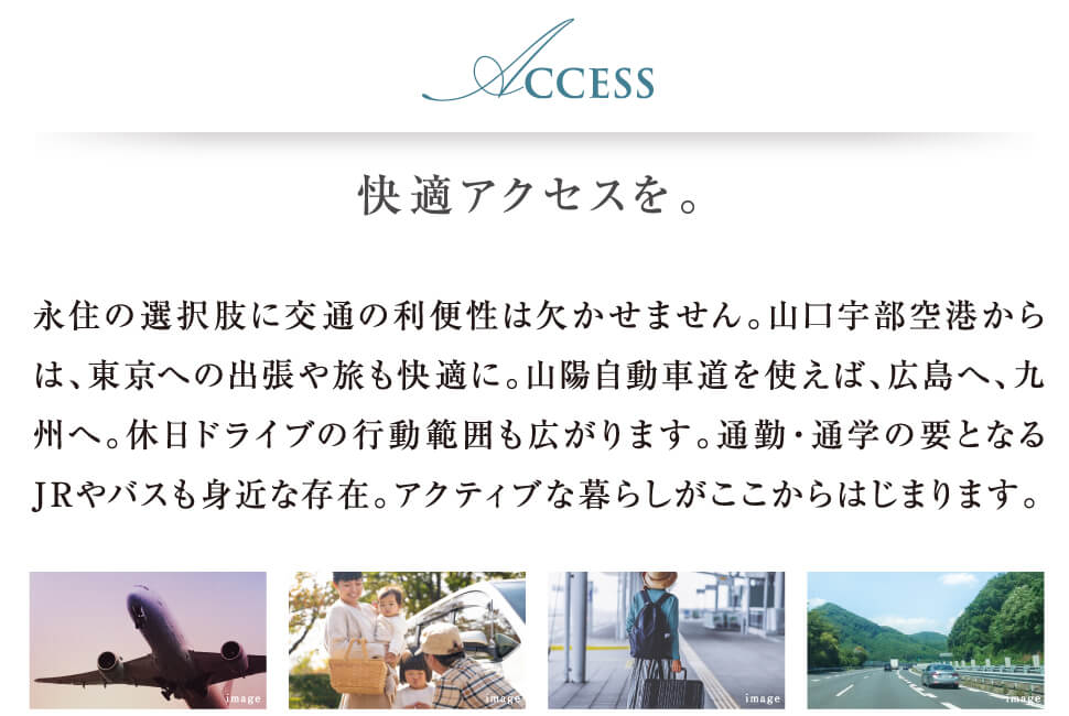 快適アクセスを。永住の選択肢に交通の利便性は欠かせません。