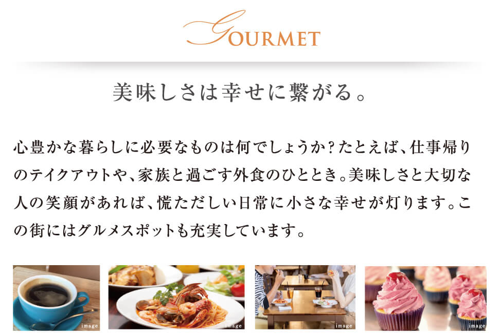 美味しさは幸せに繋がる。この街にはグルメスポットも充実しています。