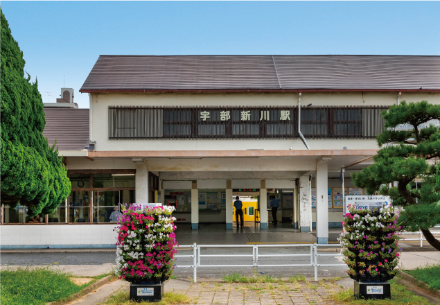 宇部新川駅