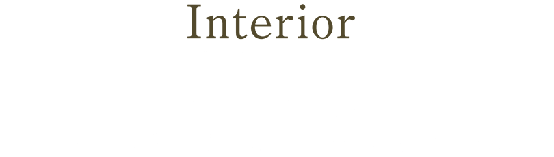 Interior 毎日に心地よさを。暮らしに寄り添う選び抜かれた標準仕様。