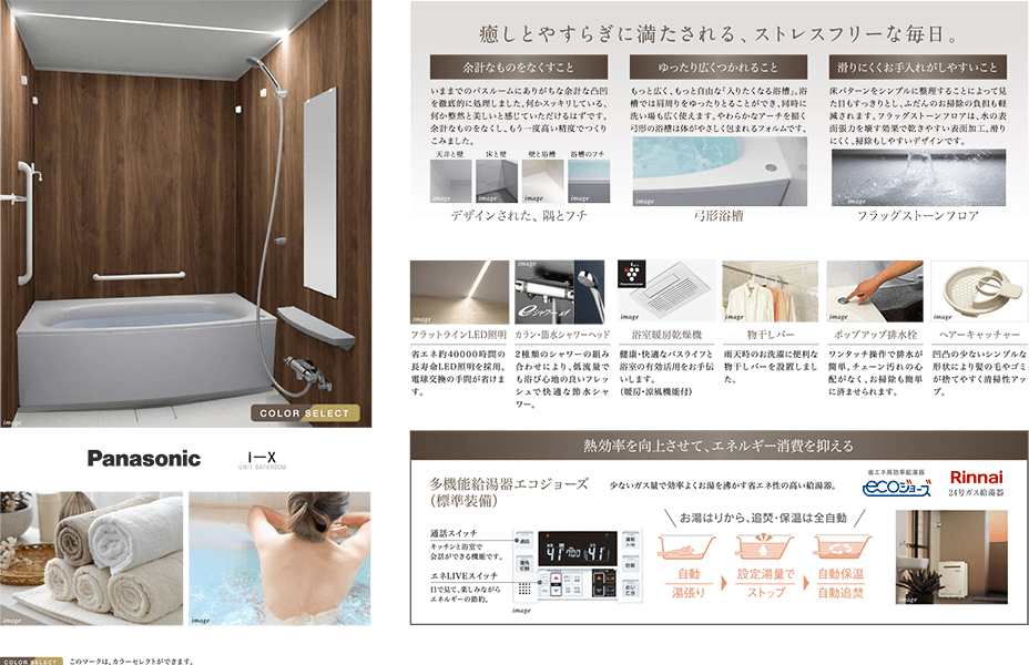 Panasonic I-X 癒しとやすらぎに満たされる、ストレスフリーな毎日。