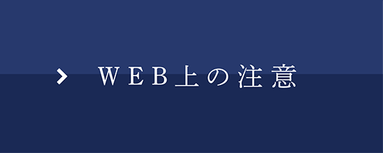 WEB上の注意
