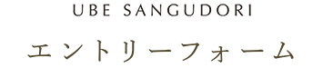 エントリーフォーム