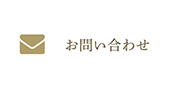 お問合わせ