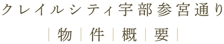 クレイルシティ宇部参宮通り「物件概要」
