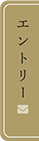エントリー