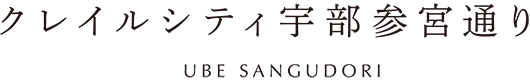 クレイルシティ宇部参宮通り