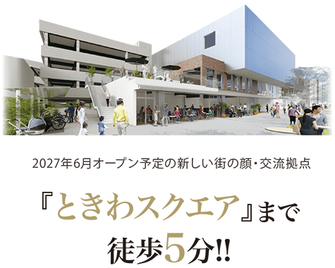 2027年6月オープン予定の新しい街の顔･交流拠点『ときわスクエア』まで徒歩5分!!
