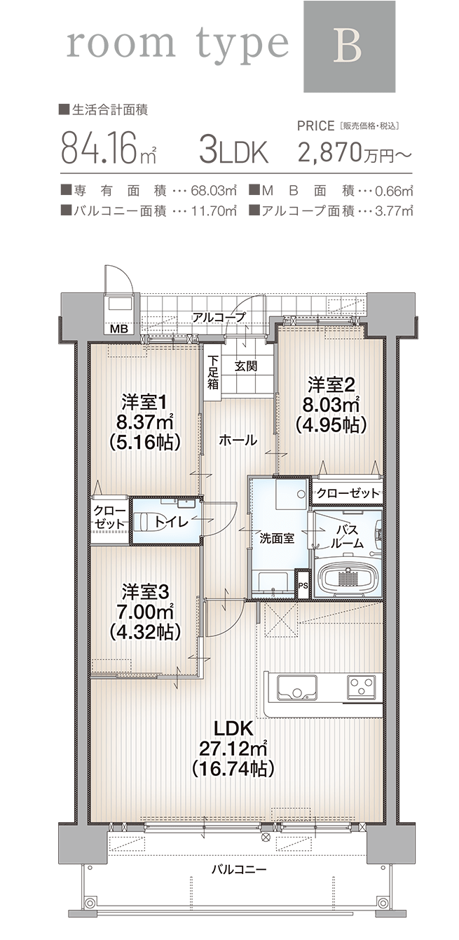 生活合計面積84.16㎡/3LDK/販売価格2,870万円〜