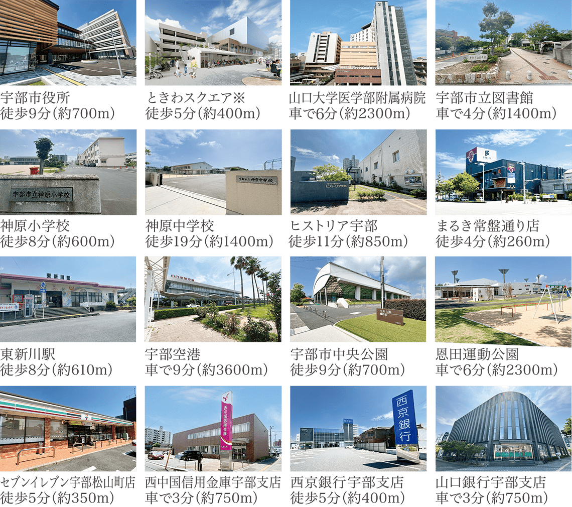 ･宇部市役所-徒歩9分（約700m) ･ときわスクエア※-徒歩5分（約400m) ･山口大学医学部附属病院-車で4分（約1400m) ･宇部市立図書館-車で6分（約2300m）･神原小学校-徒歩8分（約600m) ･神原中学校-徒歩19分（約1400m) ･ヒストリア宇部-徒歩11分（約850m) ･まるき常盤通り店-徒歩4分（約260m) ･東新川駅-徒歩8分（約610m) ･宇部空港-車で9分（約3600m) ･宇部市中央公園-徒歩9分（約700m) ･恩田運動公園-車で6分（約2300m) ･セブンイレブン宇部松山町店-徒歩5分（約350m）･西中国信用金庫宇部支店-車で3分（約750m）･西京銀行宇部支店-徒歩5分（約400m) ･山口銀行宇部支店-車で3分（約750m) 