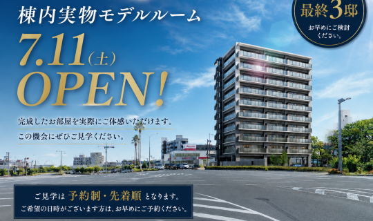 【7月11日(土)棟内実物モデルルームオープン!】実際のお部屋をご見学いただけます