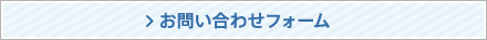 お問い合わせフォーム