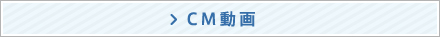 CM動画