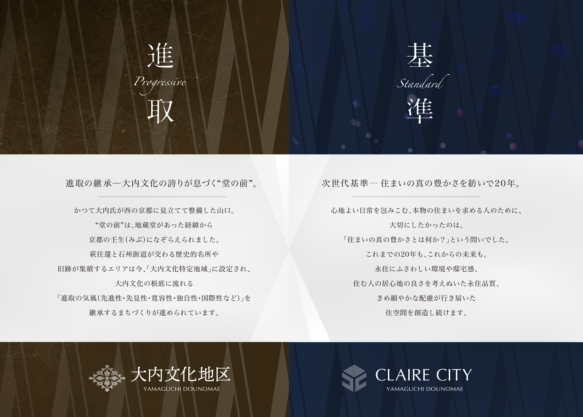 進取の継承─大内文化の誇りが息づく“堂の前”。次世代基準─住まいの真の豊かさを紡いで20年。