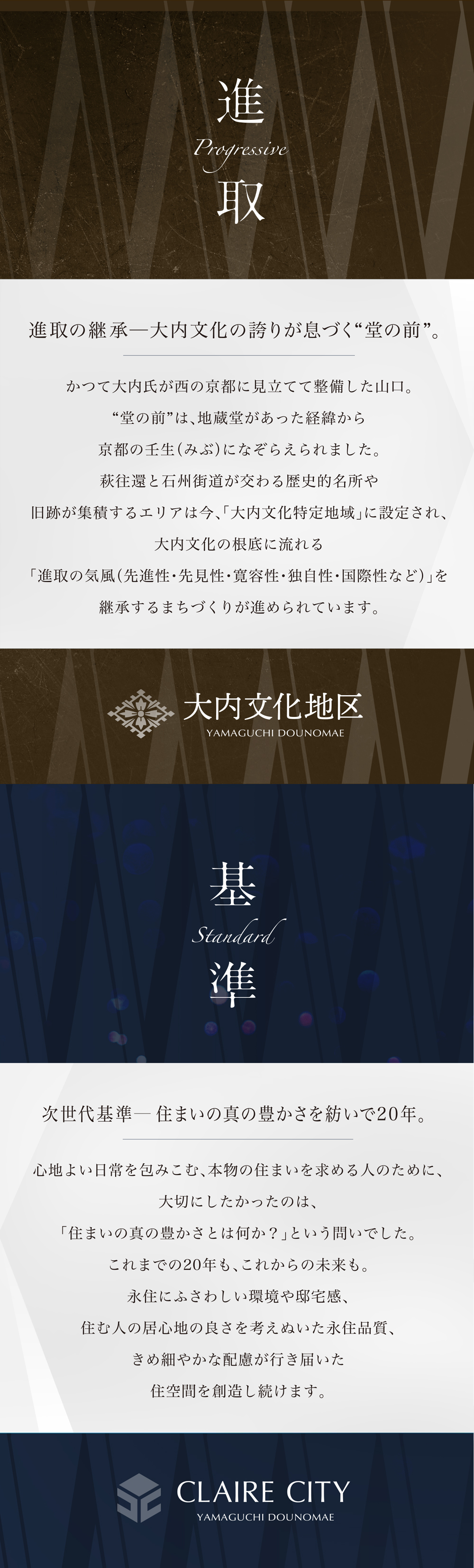 進取の継承─大内文化の誇りが息づく“堂の前”。次世代基準─住まいの真の豊かさを紡いで20年。