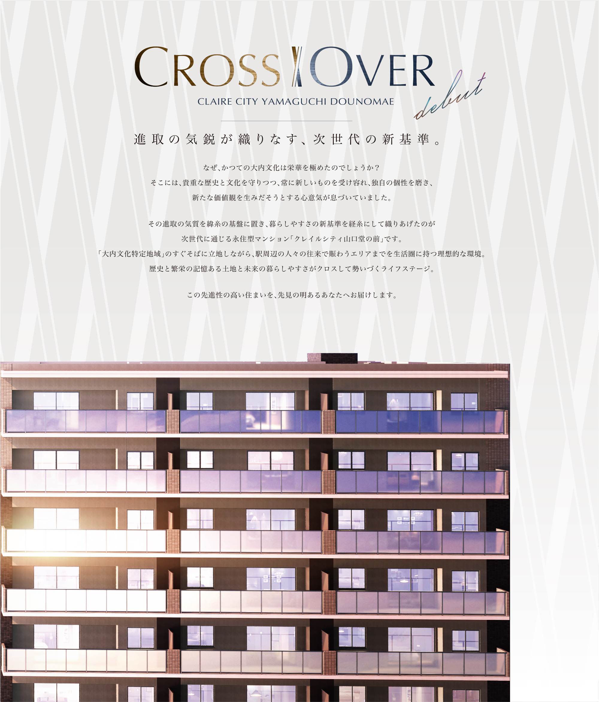 進取の気鋭が織りなす、次世代の新基準。