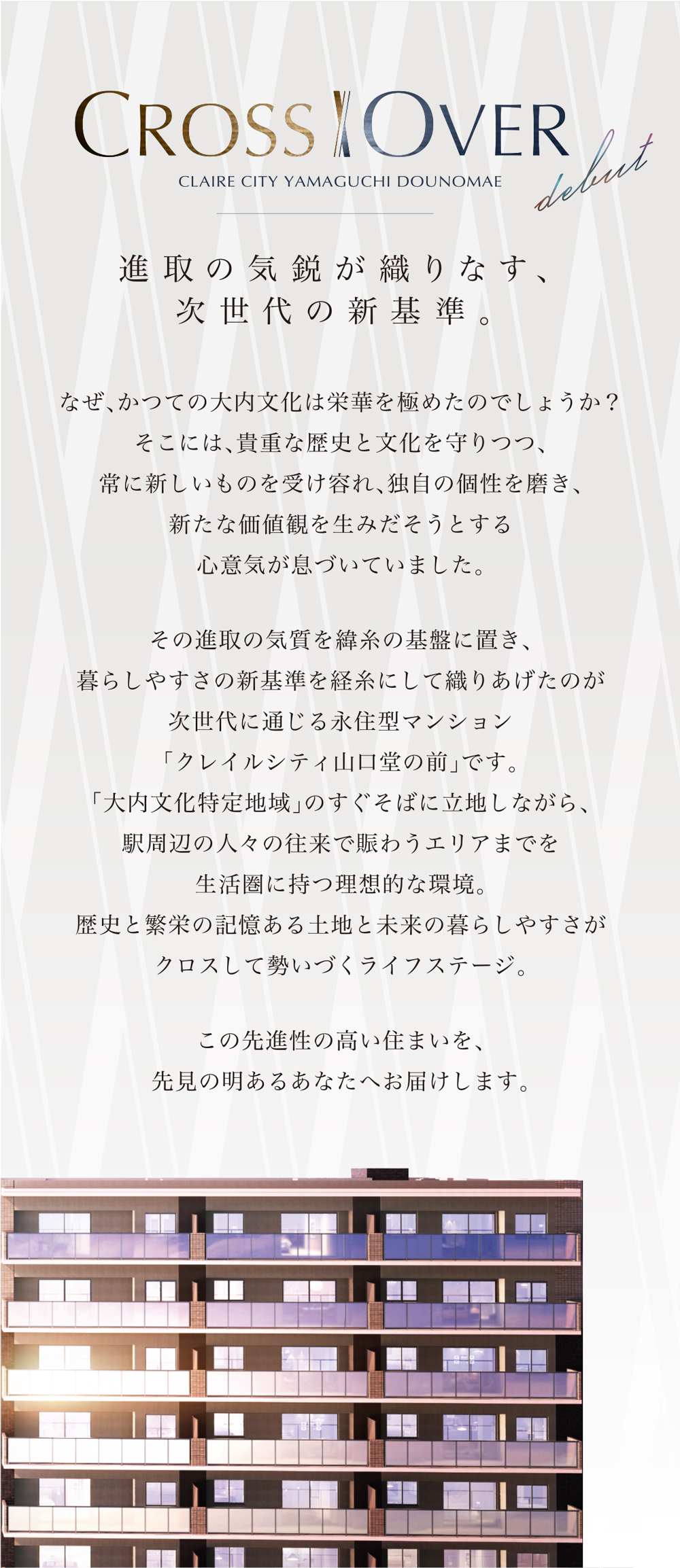 進取の気鋭が織りなす、次世代の新基準。