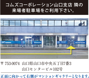クレイルシティ山口黄金町販売センター駐車場をご利用下さい。