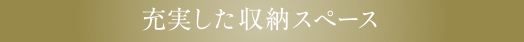 充実した収納スペース