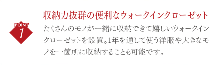 開放感溢れる広々リビング・ダイニングゆったりとした広いリビングは圧迫感が無く、毎日の心のゆとりに繋がります。 